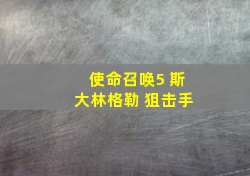 使命召唤5 斯大林格勒 狙击手